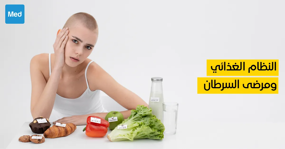 النظام الغذائي ومرضى السرطان